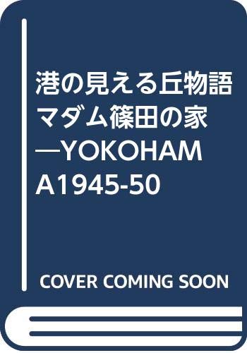 マダム篠田の家―港の見える丘物語