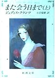 また会う日まで (上) (新潮文庫)
