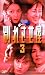 別れさせ屋 Vol.3 [VHS]