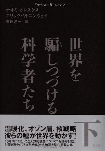 無料電子書籍 おすすめ 世界を騙しつづける科学者たち 下 バイ