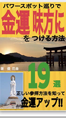 キンドル 無料電子書籍 パワースポット巡りで金運を味方につける方法19選 バイ
