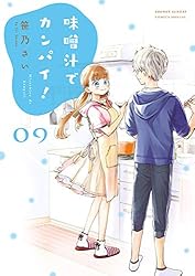 【中古】「非常に良い」味噌汁でカンパイ! コミック 1-9巻セット Amazon.co.jp: 味噌汁でカンパイ！（1） (ゲッサン少年サンデー
