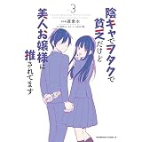 陰キャでヲタクで貧乏だけど美人お嬢様に推されてます（3） (角川コミックス・エース)