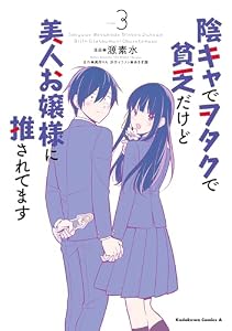 陰キャでヲタクで貧乏だけど美人お嬢様に推されてます（3） (角川コミックス・エース)