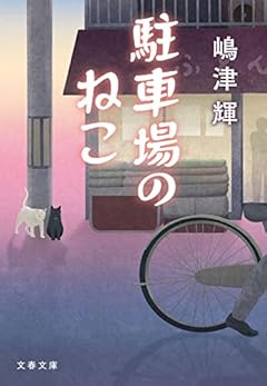 駐車場のねこ (文春文庫)