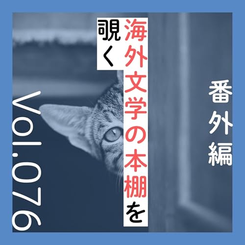 番外編第76回「海外文学の本棚を覗く」