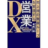 売上増の無限ループを実現する　営業ＤＸ