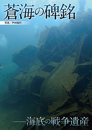無料電子書籍 おすすめ 蒼海の碑銘ー海底の戦争遺産 バイ