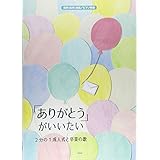 同声(女声)合唱/ピアノ伴奏 「ありがとう」がいいたい ~2分の1成人式と卒業の歌~ (楽譜)