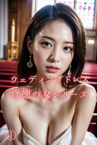 ウェディングドレス 背徳の女シリーズ 001