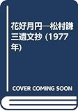 花好月円―松村謙三遺文抄 (1977年)