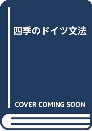四季のドイツ文法
