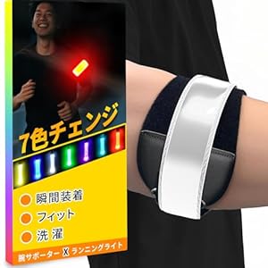 【7カラーチェンジ＆洗濯可能】OnePro 夜間事故防止LEDアームバンド、7カラーチェンジ/USB充電式 839円！プライム会員は送料無料！【夜道に】