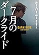セール中のKindle本10：7月のダークライド (ハーパーＢＯＯＫＳ)