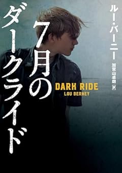 7月のダークライド (ハーパーＢＯＯＫＳ)