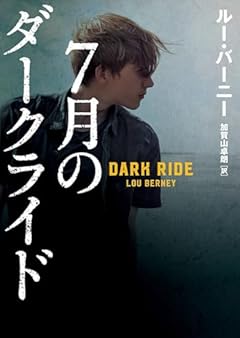 危なっかしい23歳の疑似私立探偵小説〜ルー・バーニー『７月のダークライド』