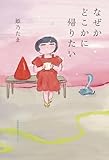 なぜかどこかに帰りたい