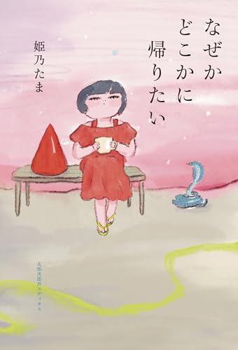 なぜかどこかに帰りたい