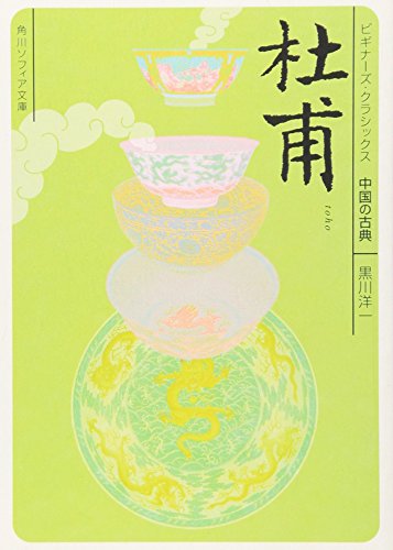 PDFダウンロード 杜甫 ビギナーズ・クラシックス 中国の古典 (角川ソフィア文庫) バイ