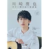 【Amazon.co.jp 限定】川崎鷹也｜ギター弾き語り楽譜集　本人選曲・監修の決定版（特典：本書掲載の撮り下ろし写真データ配信）