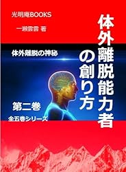 死と魂の謎—幽体離脱の体験 (サラ・ブックス) 体外への旅: 魂が肉体を脱け出す 死後の世界も見た驚異の幽体