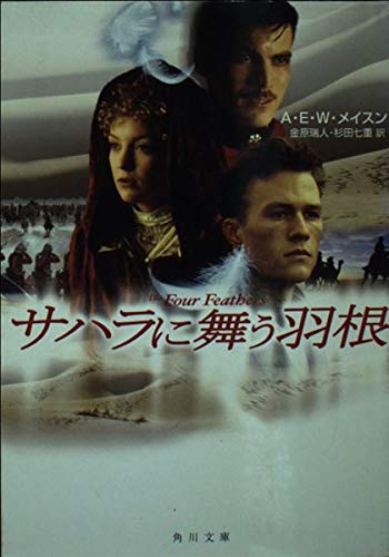 サハラに舞う羽根   (角川文庫)の詳細を見る