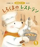 しろくまのレストラン おはなしワンダー