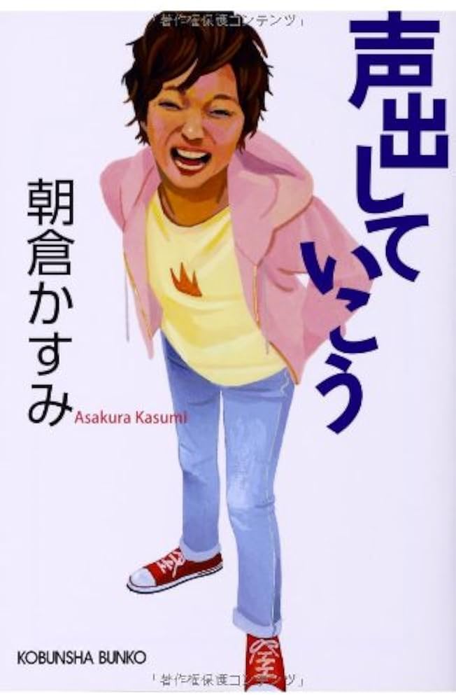 Amazon.co.jp: 声出していこう (光文社文庫 あ 53-3) : 朝倉