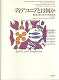 ディアコニアとは何か 義とあわれみを示す相互扶助