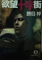 欲望十字街 4198916578 Book Cover