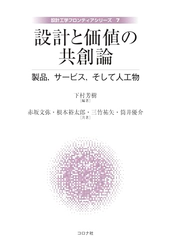 設計と価値の共創論 製品,サービス,そして人工物 設計工学フロンティアシリーズ