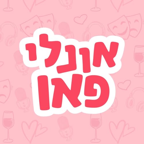 『אונלי פאן』のカバーアート
