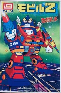 Amazon.co.jp: 絶版品 ロボダッチ モビルZ 今井科学 ロボダッチ