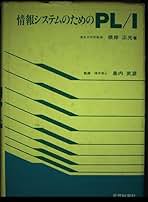 情報システムのためのPL/I | 根岸正光 |本 | 通販 | Amazon