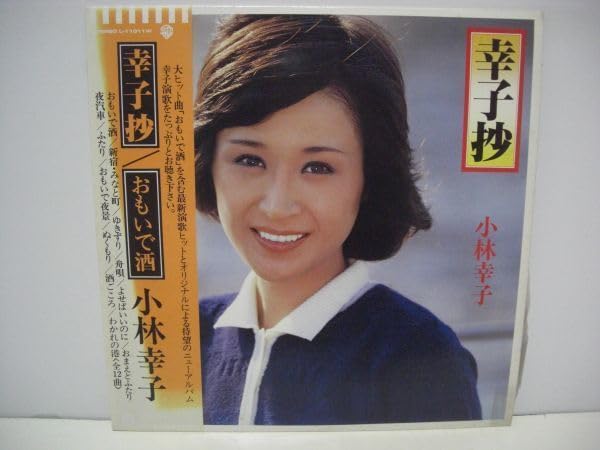 小林幸子さんレコード レコード屋グリグリ | 小林 幸子 / 母恋いおけさ - レコード屋