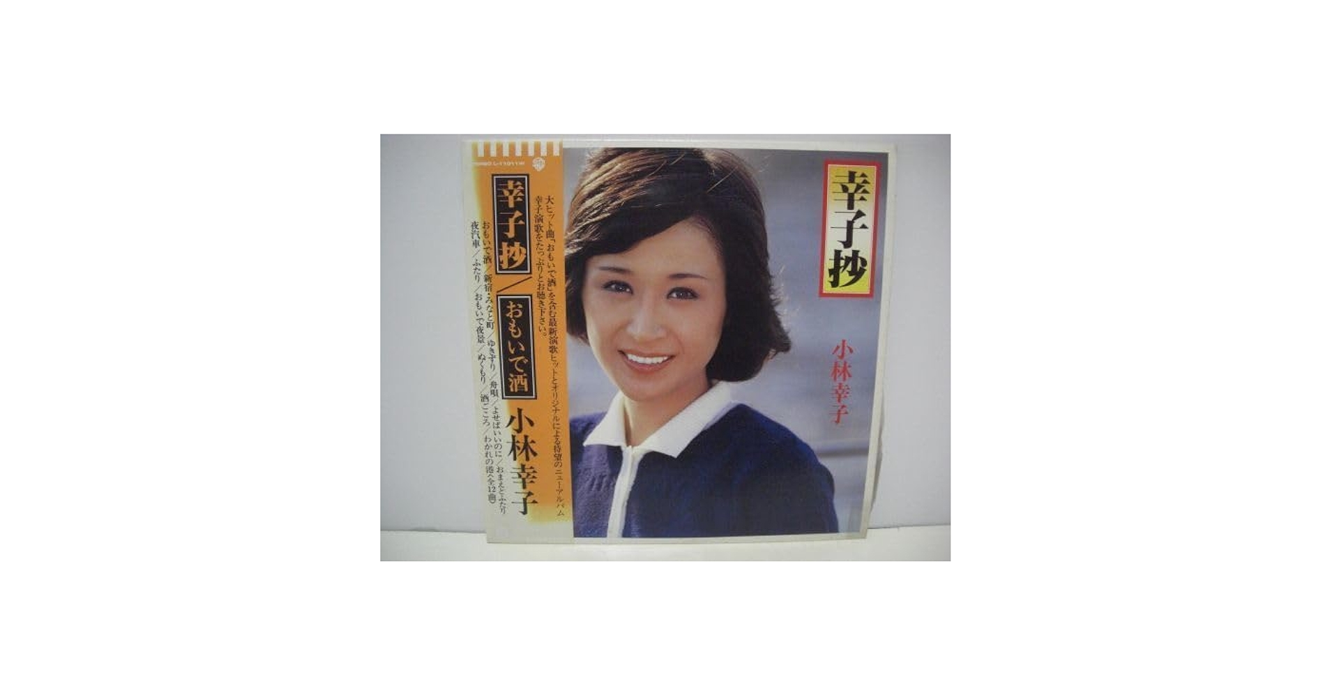 小林幸子さんレコード 小林幸子さんレコード 小林幸子 ふたりはひとり L-360W