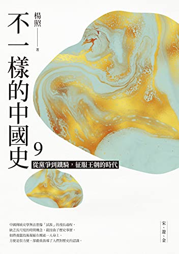 不一樣的中國史9: 從黨爭到鐵騎，征服王朝的時代──宋、遼、金-Wow! eBook