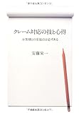 クレーム対応の技と心得 お客様との妥協点は必ずある