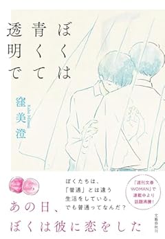 ぼくは青くて透明で