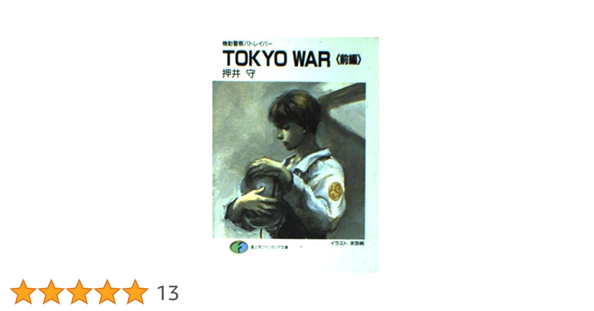 小説 機動警察パトレイバー / TOKYO WAR / 劇場版 パトレイバー 小説 機動警察パトレイバー / TOKYO WAR / 劇場版 パトレイバー Amazon