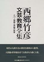 西郷竹彦　文芸の授業研究　ハンドブック全16巻　文芸研　明治図書 Amazon.co.jp: 西郷 竹彦: 本