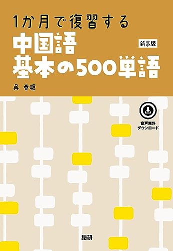 1か月で復習する 中国語基本の500単語【新装版】 ([テキスト])