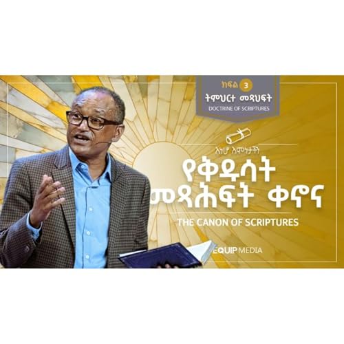 #እነሆ_እምነታችን | የቅዱሳት መጻሕፍት ቀኖና : ክፍል 3 ትምህርት 1 | በማሙሻ ፈንታ | Doctrine of Scriptures