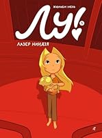 Lu! Kniga 5. Lazer nindzya 5001671655 Book Cover
