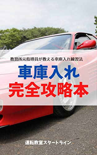 Amazon Co Jp 車庫入れ完全攻略本 ペーパードライバーのための運転の教科書 Ebook 稲山 巧 Kindleストア