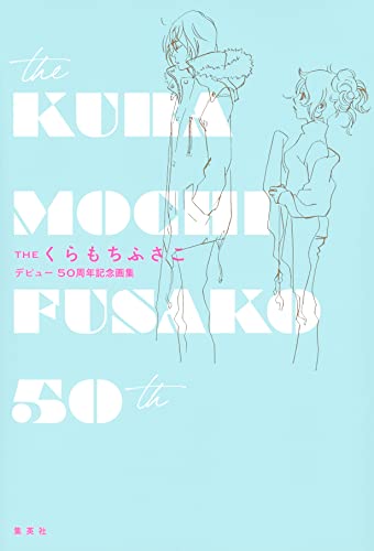 くらもちふさこ　作品集 71vQkwXgfvL._UF350,350_QL50_.jpg