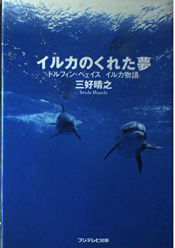 イルカのくれた夢: ドルフィン・ベェイスイルカ物語 | 三好 晴之 |本