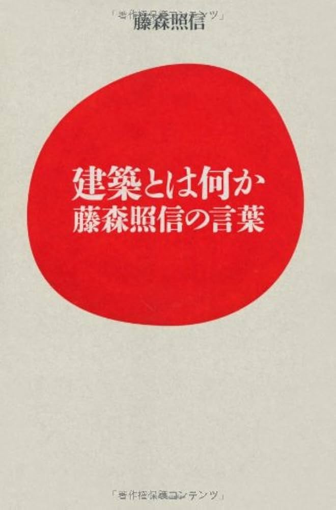 Amazon.co.jp: 建築とは何かー藤森照信の言葉ー : 藤森 照信: 本