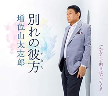 【中古】 カバーコレクション・シリーズ　増位山太志郎～盛り場・旅情歌謡を唄う～/ＣＤ/TECE-3228 カバーコレクション・シリーズ 増位山太志郎～盛り場・旅情歌謡