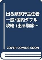 【中古】 出る順旅行管理者総合・国内完全攻略テキスト ２００５年版/東京リーガルマインド/東京リーガルマインド 楽天市場】【中古】 出る順旅行管理者総合・国内完全攻略